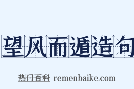 望风而遁造句是什么意思的图片